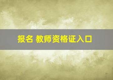 报名 教师资格证入口